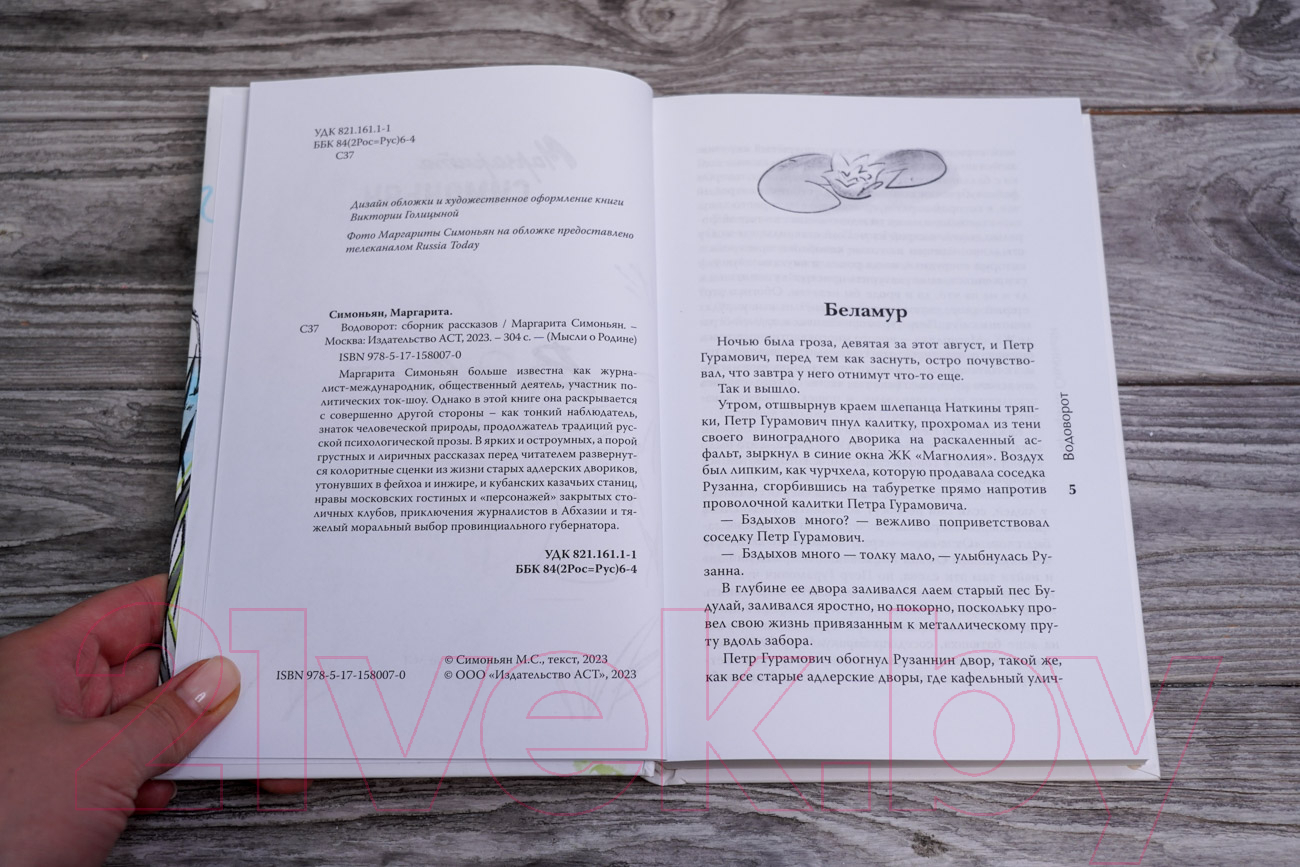 Художественная книга АСТ Водоворот. Сборник рассказов / 9785171580070 (Симоньян М.) — фото 6