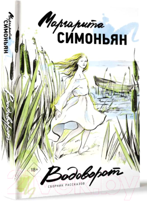 Книга АСТ Водоворот. Сборник рассказов / 9785171580070 (Симоньян М.)