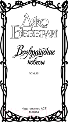 Книга АСТ Возвращение повесы / 9785171366032 (Беверли Дж.)