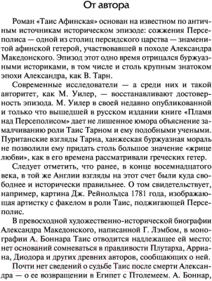 Книга АСТ Таис Афинская / 9785171556327 (Ефремов И.)