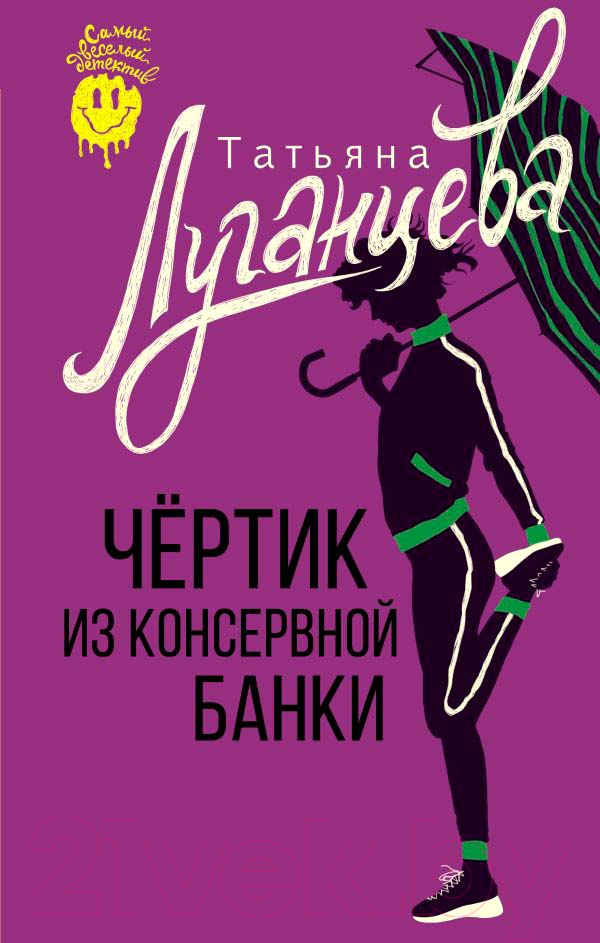 Художественная книга АСТ Чертик из консервной банки / 9785171554323 (Луганцева Т.И.) — фото 1