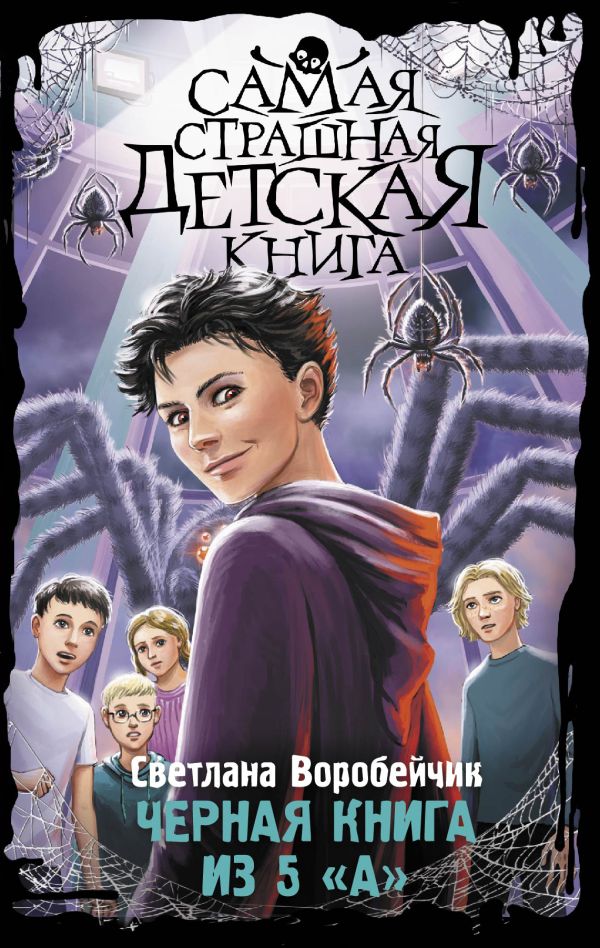 Художественная книга АСТ Черная книга из 5 А твердая обложка (Воробейчик Светлана)