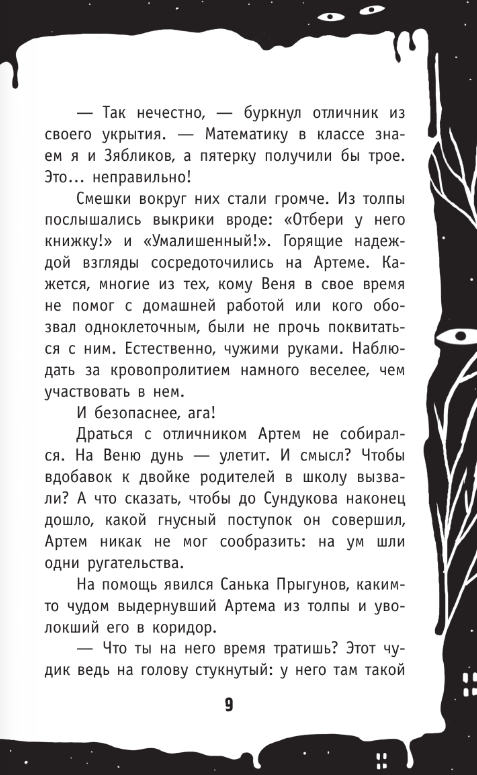 Художественная книга АСТ Черная книга из 5 А твердая обложка (Воробейчик Светлана) — фото 6