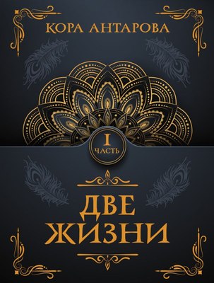 

Книга, Две жизни. Часть I, мягкая обложка