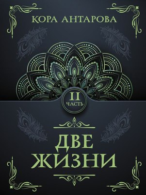 

Книга, Две жизни. Часть II, мягкая обложка