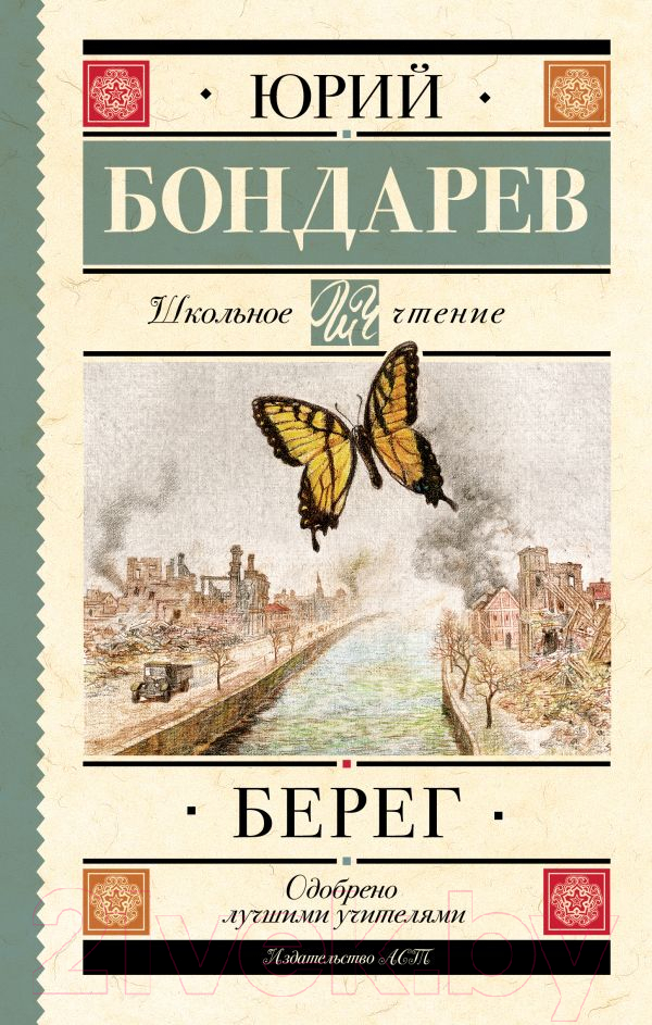 Художественная книга АСТ Берег / 9785171553708 (Бондарев Ю.В.) — фото 1