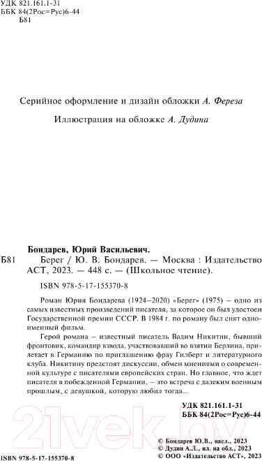Художественная книга АСТ Берег / 9785171553708 (Бондарев Ю.В.) — фото 4