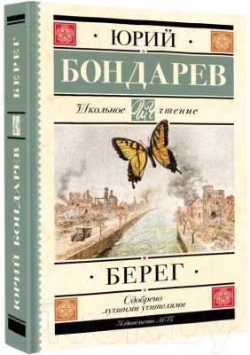 Книга АСТ Берег / 9785171553708 (Бондарев Ю.В.)