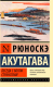 Книга АСТ Беседа с богом странствий. Эксклюзивная классика (Акутагава Р.) - 