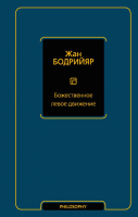 Книга АСТ Божественное левое движение / 9785171583125 (Бодрийяр Ж.) - 