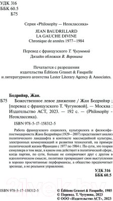 Книга АСТ Божественное левое движение / 9785171583125 (Бодрийяр Ж.)