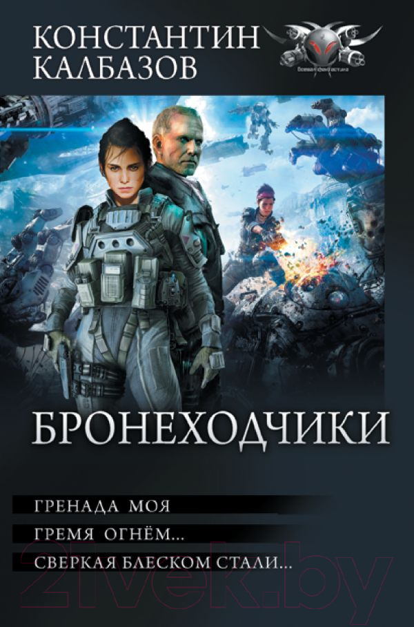 Художественная книга АСТ Бронеходчики / 9785171569365 (Калбазов К.Г.) — фото 1