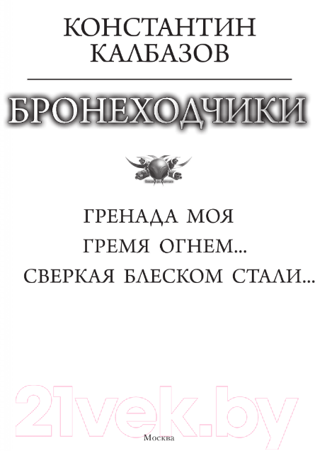 Художественная книга АСТ Бронеходчики / 9785171569365 (Калбазов К.Г.) — фото 3