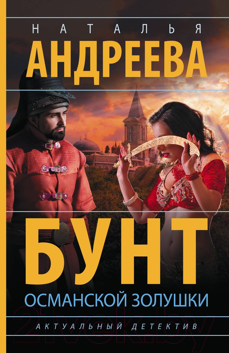 Художественная книга АСТ Бунт османской Золушки / 9785171538118 (Андреева Н.В.) — фото 1