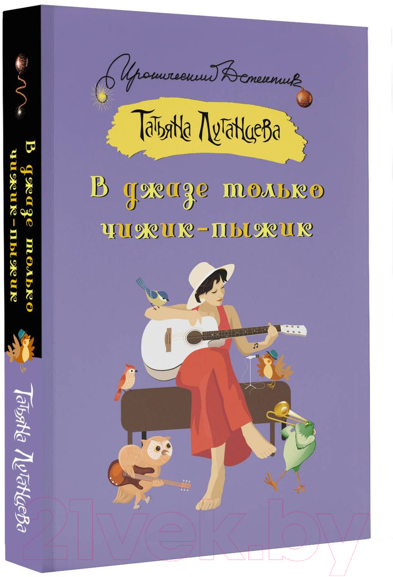 Художественная книга АСТ В джазе только чижик-пыжик. Иронический детектив 9785171537999 (Луганцева Т.И.) — фото 2