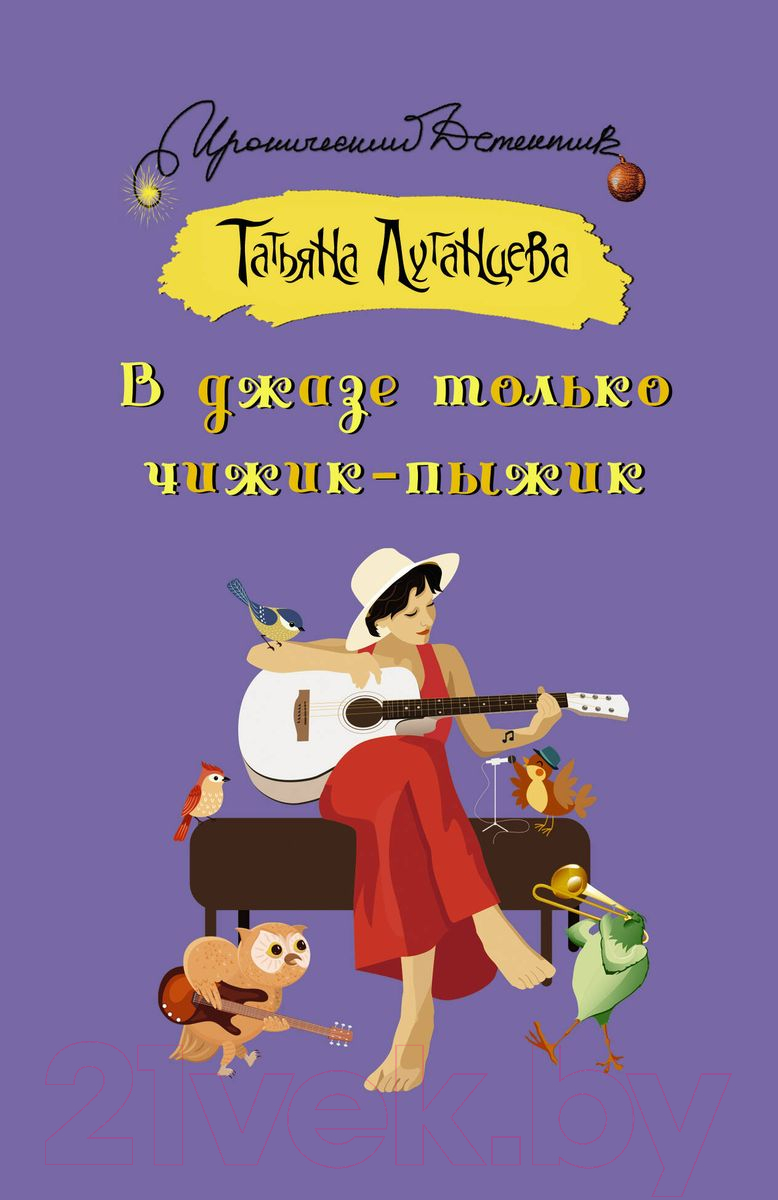 Художественная книга АСТ В джазе только чижик-пыжик. Иронический детектив 9785171537999 (Луганцева Т.И.) — фото 1