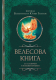 Книга АСТ Велесова книга со словарем и комментариями / 9785171585723 (Гнатюк В.С., Гнатюк Ю.В.) - 