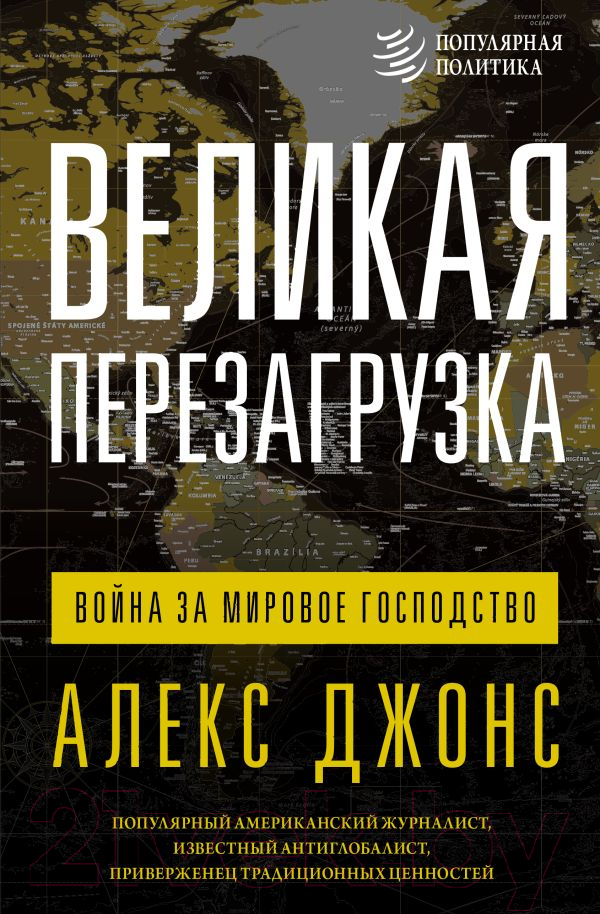 Нехудожественная книга АСТ Великая перезагрузка: война за мировое господство 9785171591502 (Джонс А.)
