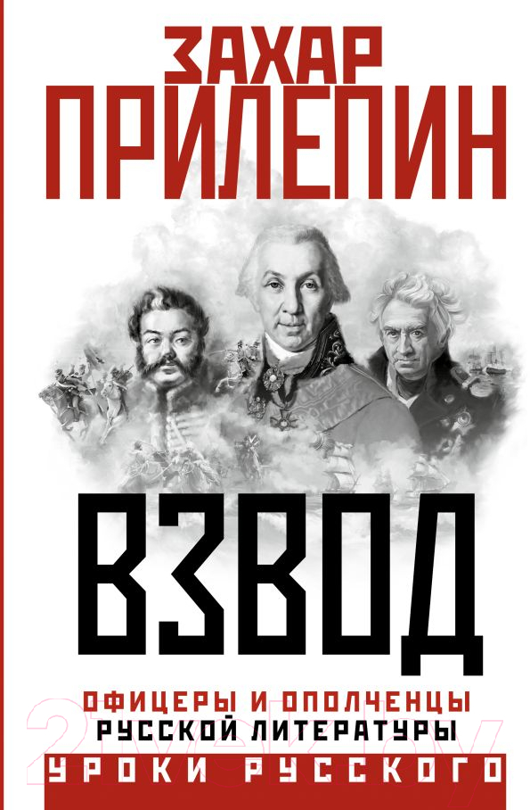 Нехудожественная книга АСТ Взвод. Офицеры и ополченцы русской литературы / 9785171594459 (Прилепин З.)