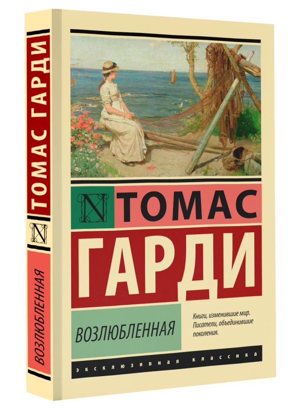 Художественная книга АСТ Возлюбленная, мягкая обложка (Гарди Томас) — фото 2