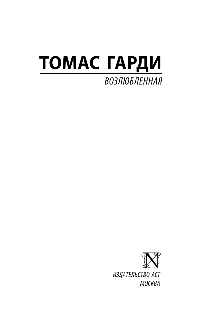 Художественная книга АСТ Возлюбленная, мягкая обложка (Гарди Томас) — фото 3