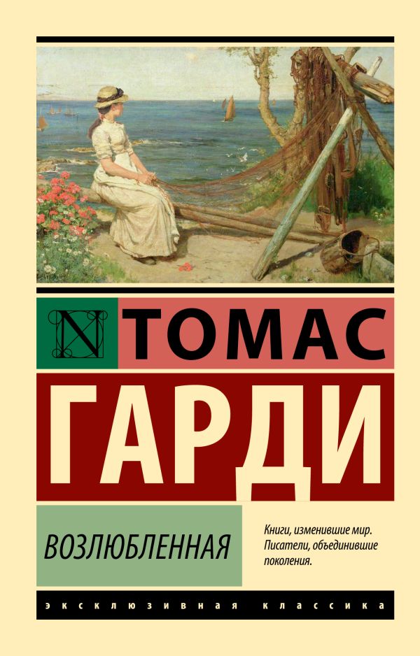 Художественная книга АСТ Возлюбленная, мягкая обложка (Гарди Томас)