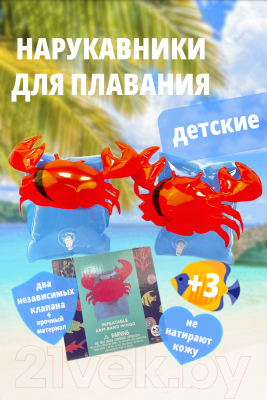 Нарукавники для плавания Sharktoys Краб / 31900060