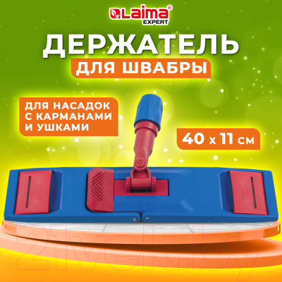 Держатель мопов Laima 605322 