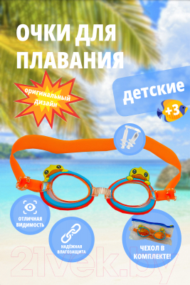 Очки для плавания Sharktoys Утенок / 31900043 (оранжевый)