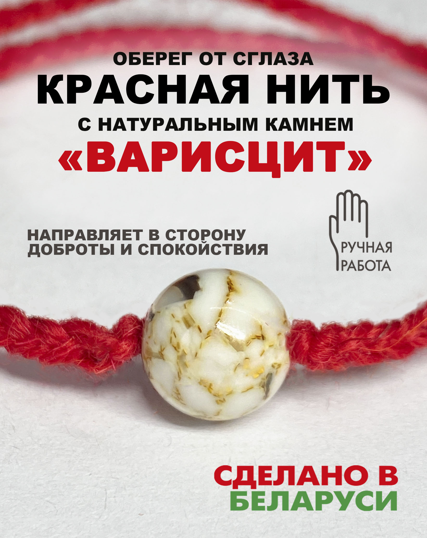 Браслет Wolves Красная нить с варисцитом 40821 (белый) — фото 2