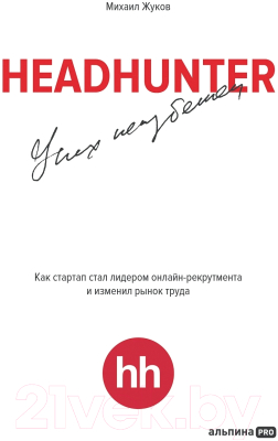 Книга Альпина HeadHunter. Успех неизбежен / 9785604784242 (Жуков М.)