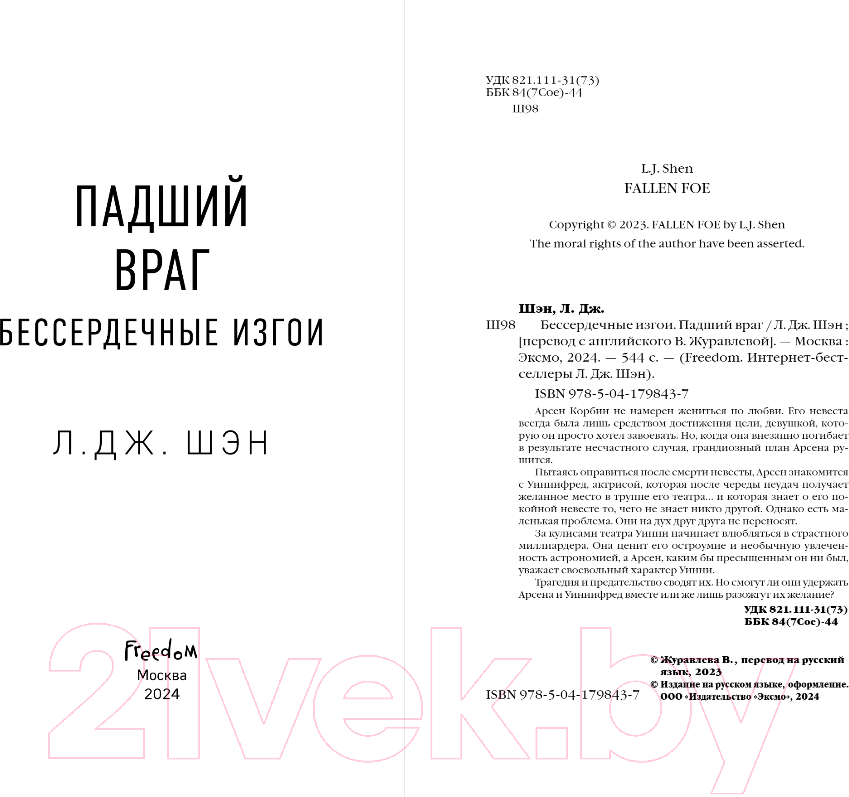 Художественная книга FreeDom Бессердечные изгои. Падший враг / 9785041798437 (Шэн Л.) — фото 3