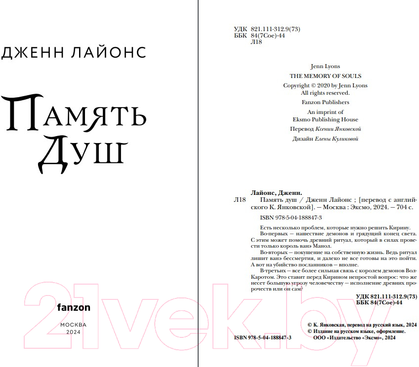 Художественная книга Fanzon Память душ / 9785041888473 (Лайонс Дж.) — фото 4