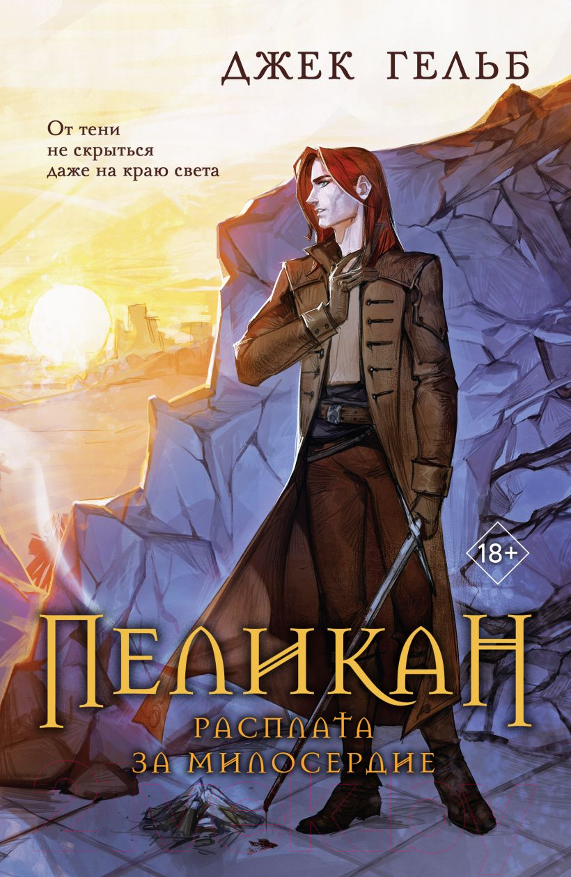 Художественная книга Like Book Пеликан. Расплата за милосердие / 9785041923327 (Гельб Дж.)