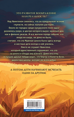 Книга Эксмо Школа на кукурузном поле / 9785041722876 (Паул С.)