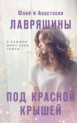 

Книга, Под красной крышей твердая обложка