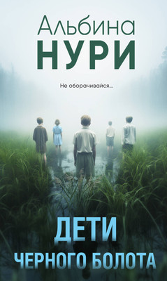 Книга Эксмо Дети черного болота, мягкая обложка (Нури Альбина) - 