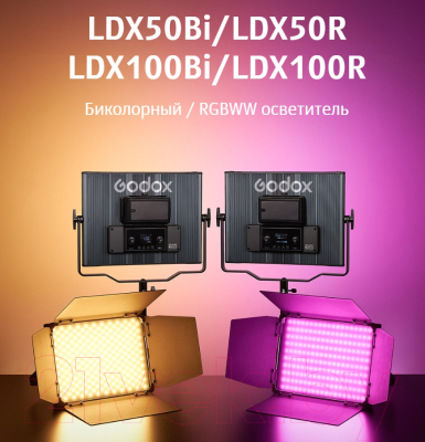 Осветитель студийный Godox LDX100R / 30735