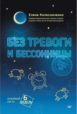 Книга Питер Без тревоги и бессонницы. Спокойный сон за 6 недель (Колесниченко Елена) -