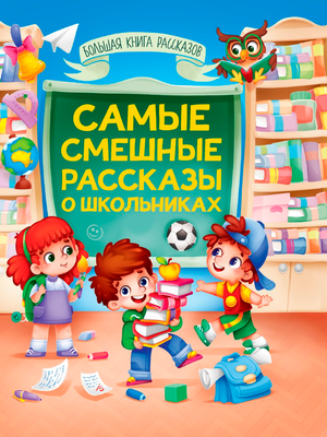 Художественная книга Проф-Пресс Самые смешные рассказы о школьниках / 9785378344932