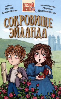 Художественная книга Проф-Пресс Детский детектив. Сокровище Эйланда / 9785378344543