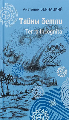 

Книга, Тайны Земли. Terra Incognita твердая обложка