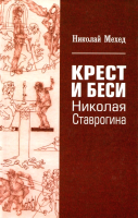 Книга Вече Крест и Беси Николая Ставрогина / 9785448403453 (Мехед Н.) - 