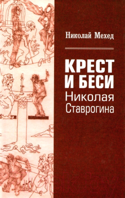 Книга Вече Крест и Беси Николая Ставрогина / 9785448403453 (Мехед Н.)