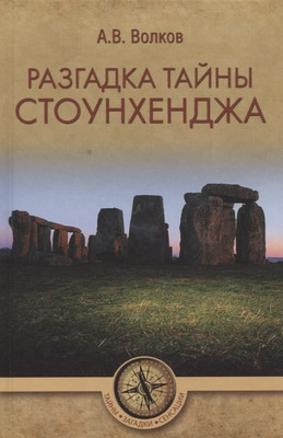 

Книга, Разгадка тайны Стоунхенджа / 9785448409370