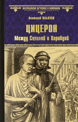 

Книга, Цицерон. Между Сциллой и Харибдой, твердая обложка