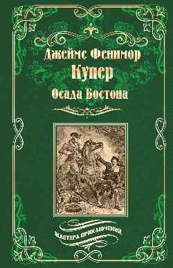 

Книга, Осада Бостона, или Лайонел Линкольн, твердая обложка