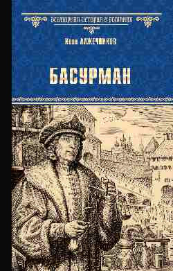 Книга Вече Басурман, твердая обложка (Лажечников Иван) - 
