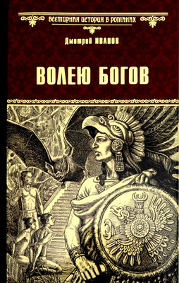 

Художественная книга, Волею богов / 9785448411779