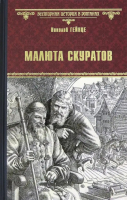 Книга Вече Малюта Скуратов / 9785448424953 (Гейнце Н.) - 